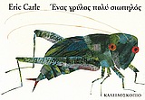 The very quiet cricket (in Greek)