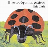 The grouchy ladybug (in Greek)