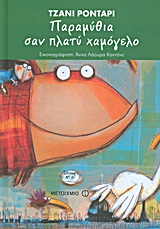 Tales like a smile (in Greek)