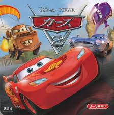 Cars - 2 (Japanese edition)