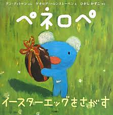 Penelope looks for Easter Eggs (Pnlope cherche les oeufs de Pques) (hb) (Japanese edition)