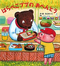 Harapeko Bubu's Lunch Box (hb) (Japanese edition)